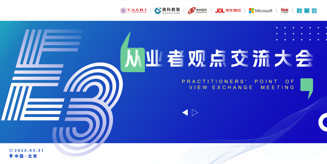 探索未来商业创新，共谋数智化开展 E3从业者观点研讨大会（北京站）圆满落幕！